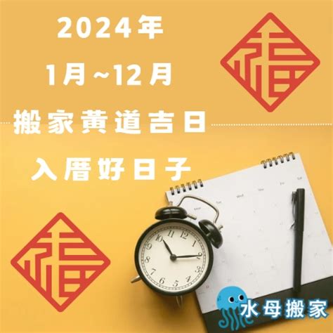 搬屋吉時|【2024搬家入宅吉日、入厝日子】農民曆入宅吉日吉。